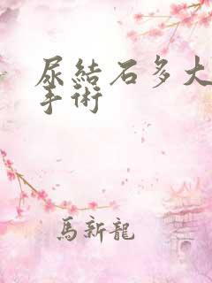 尿结石多大要做手术