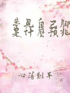 梦见自己脚受伤是什么预兆