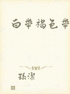 白带褐色带腥味