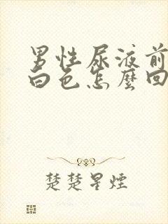 男性尿液前段乳白色怎么回事