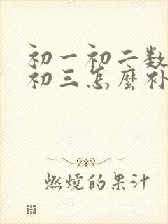 初一初二数学差初三怎么补救