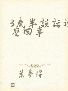 3岁半说话迟怎么回事