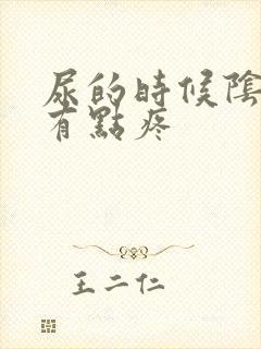 尿的时候阴道口有点疼