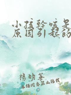 小孩干咳是什么原因引起的