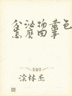 分泌物黄色无味怎么回事