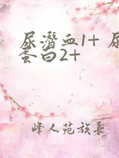 尿潜血1+ 尿蛋白2+