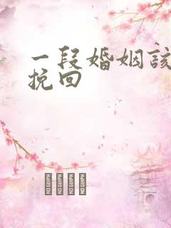 一段婚姻该怎么挽回