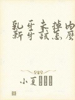 乳牙未掉内侧长新牙该怎么办