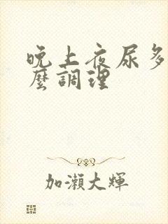 晚上夜尿多吃什么调理