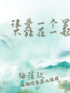 很爱一个男人又不能在一起怎么办