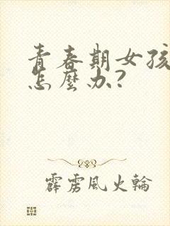 青春期女孩厌学怎么办?