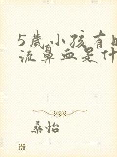 5岁小孩有时候流鼻血是什么原因引起的