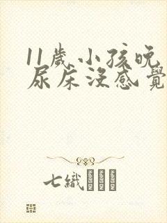 11岁小孩晚上尿床没感觉