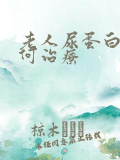 老人尿蛋白高如何治疗