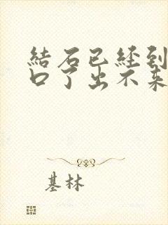 结石已经到尿道口了出不来怎么办