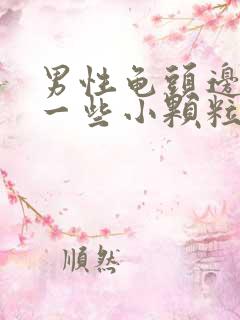 男性龟头边缘长一些小颗粒是什么