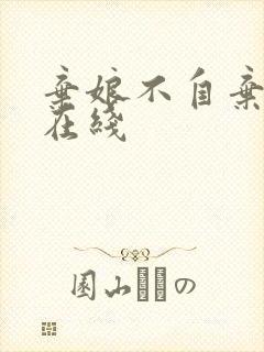 弃娘不自弃短剧在线