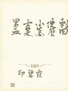 男士小便刺痛带血是怎么回事