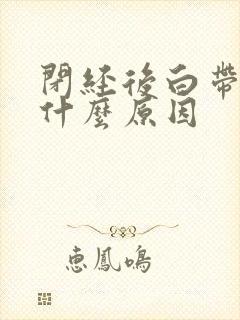 闭经后白带多是什么原因