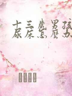 十三岁男孩天天尿床怎么办