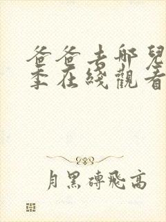 爸爸去哪儿第二季在线观看