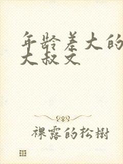 年龄差大的古言大叔文