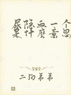 尿隐血一个加号是什么意思?严重吗?