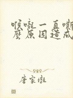 喉咙一直嘶哑什么原因造成的