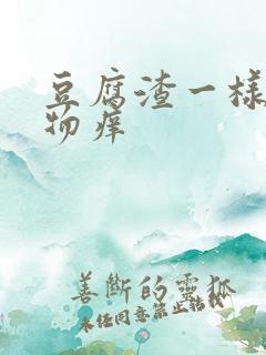 豆腐渣一样分泌物痒