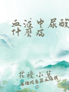 血液中尿酸高是什么病