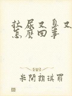 拉尿又臭又黄是怎么回事