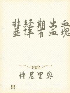 非经期出血量大并伴有血块