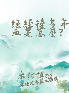 绝经后多年又出血是怎么?