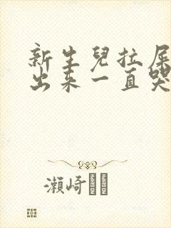 新生儿拉屎拉不出来一直哭怎么办