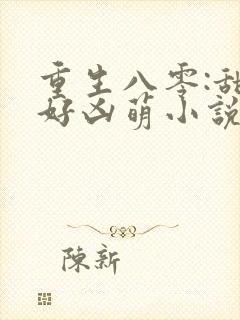 重生八零:甜妻好凶萌小说
