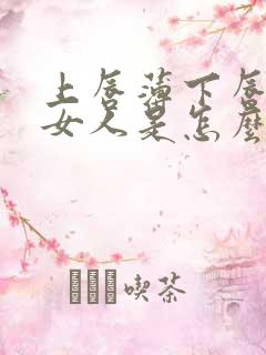 上唇薄下唇厚的女人是怎么样的人