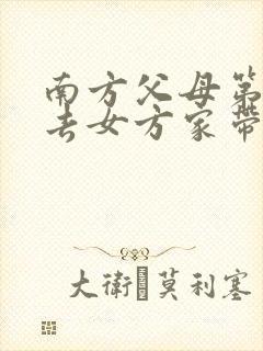 南方父母第一次去女方家带什么礼物