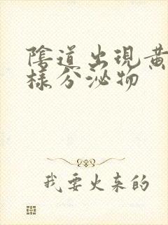 阴道出现黄色水样分泌物