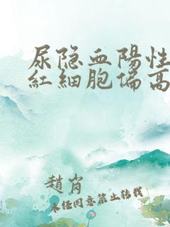 尿隐血阳性,尿红细胞偏高是什么情况