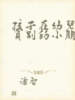 孩子在幼儿园欺负别的小朋友怎么办