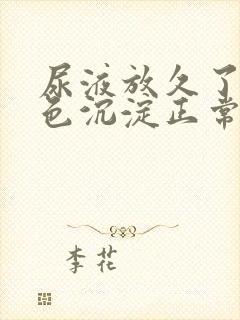 尿液放久了有白色沉淀正常吗