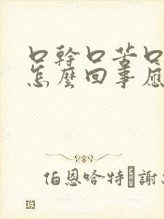 口干口苦口臭是怎么回事应怎么治疗