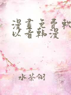 漫画免费软件可以看韩漫