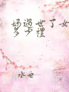 妈过世了女儿随多少礼