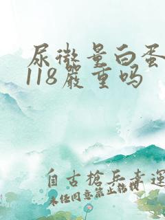 尿微量白蛋白高118严重吗