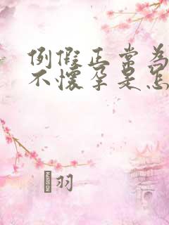 例假正常为什么不怀孕是怎么回事