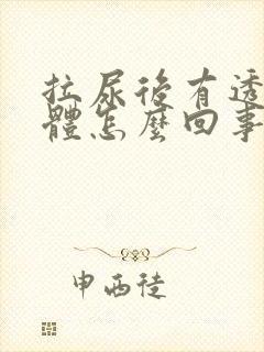 拉尿后有透明液体怎么回事