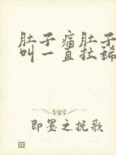 肚子痛肚子咕咕叫一直拉稀水