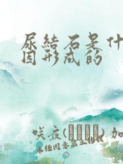 尿结石是什么原因形成的