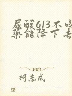 尿酸613不吃药能降下去吗